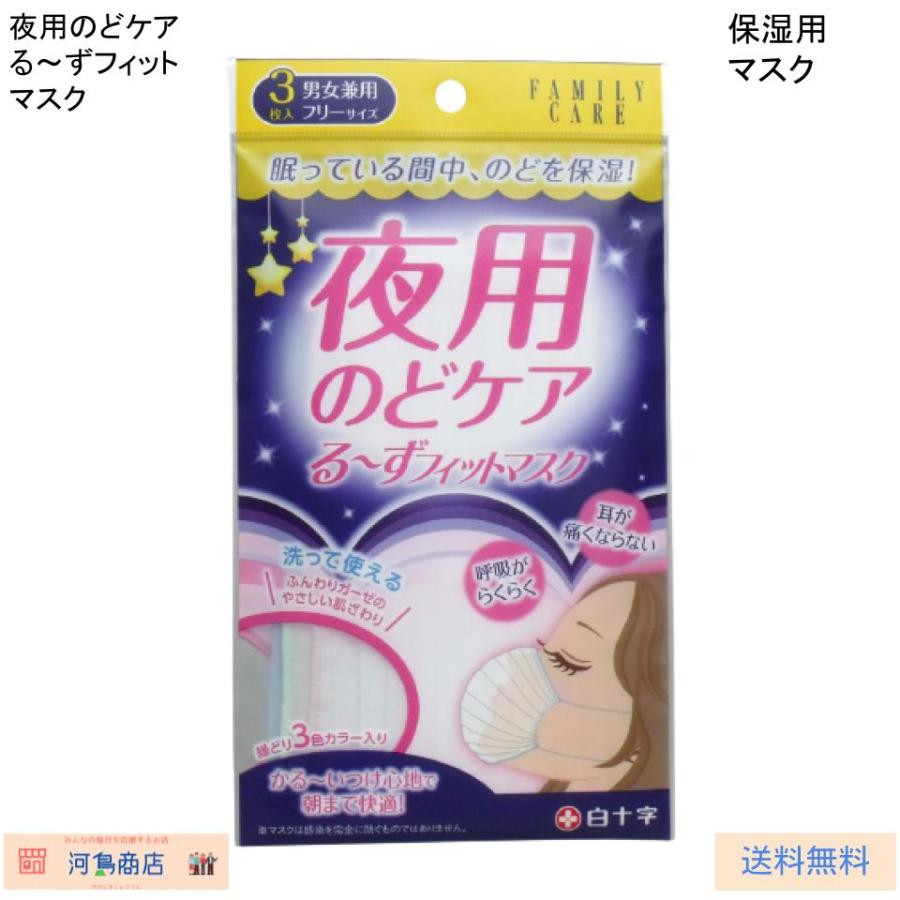 白十字 夜用のどケア るーずフィットマスク 男女兼用 3枚入 : 河島