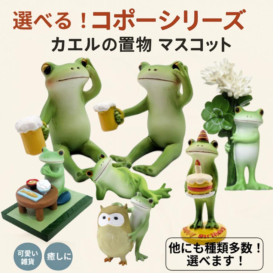 コポー カエル 置物 マスコットフィギュア かわいいインテリア