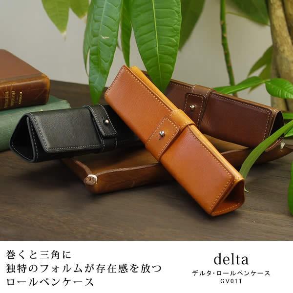 ロールペンケース 革 ペンケース 万年筆 栃木レザー 革職人 delta