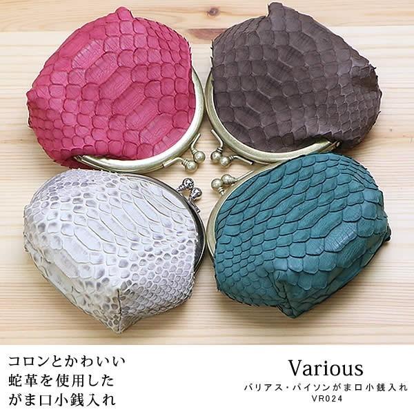 小銭入れ がま口 レディース 革 コインケース 蛇革 パイソン Various 