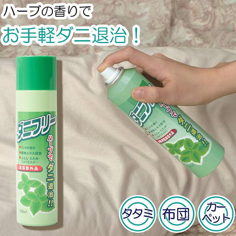 ランキング総合1位 ハーブでダニ退治 ダニフリー 防虫剤 スプレー ダニ 日本製 ラッピング対象外