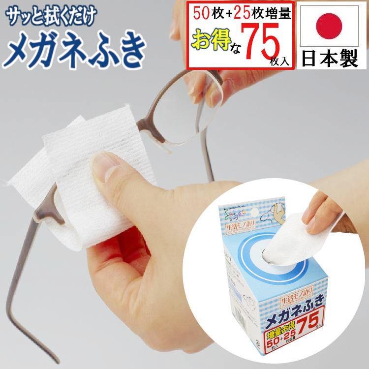 メガネふき 50枚入+25枚増量 メガネクロス クリーニングクロス ドライ 
