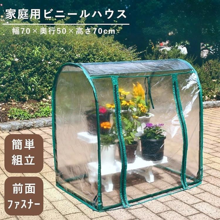 ビニールハウス ビニール温室 小型 家庭用 簡易 風対策 霜よけ 雨よけ  