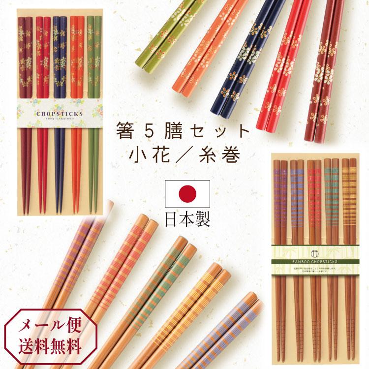 箸 5本セット お箸 22.5cm 竹 小花/糸巻 すべり止め加工 日本製 大人 