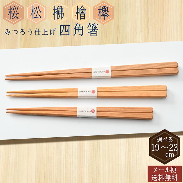 お箸 四角箸 みつろう仕上げ まつ ひのき たも さくら けやき 19cm 