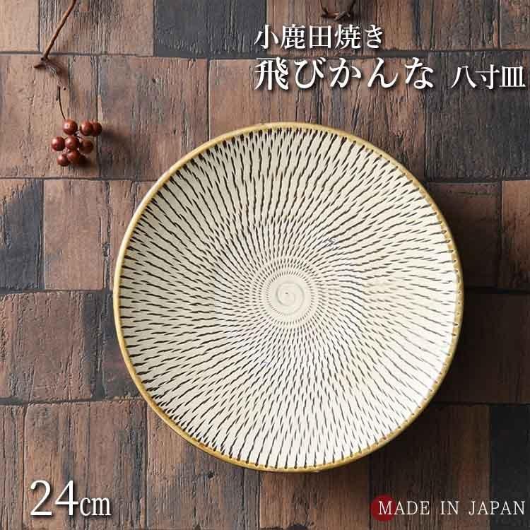 皿 お皿 和食器 トビカンナ 8寸 24cm 小鹿田焼き 日本製 飛びかんな 陶器 キッチン用品｜kawataki1912