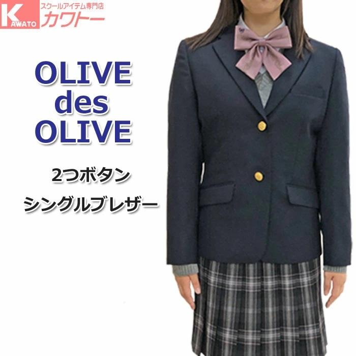 新作 スクールブレザー 女子 定番 人気 学生服 オリーブデオリーブ 1j スクールアイテム専門店 カワトー 通販 Yahoo ショッピング