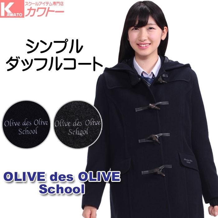 マフラープレゼント スクールコート 女子 ダッフルコート 学生服 オリーブデオリーブ 1j スクールアイテム専門店 カワトー 通販 Yahoo ショッピング