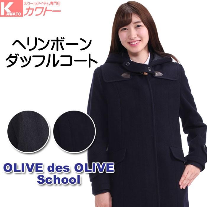 スクールコート 女子 ダッフルコート 学生服 オリーブデオリーブ マフラープレゼント 1j スクールアイテム専門店 カワトー 通販 Yahoo ショッピング