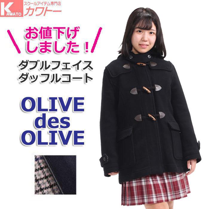 新作 スクールコート 女子 ダッフルコート 学生服 オリーブデオリーブ 1j スクールアイテム専門店 カワトー 通販 Yahoo ショッピング