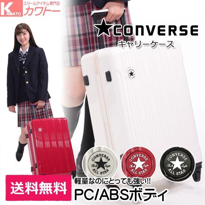 コンバース キャリーバッグ スーツケース 旅行用 収納ケース Converse1601 スクールアイテム専門店 カワトー 通販 Yahoo ショッピング