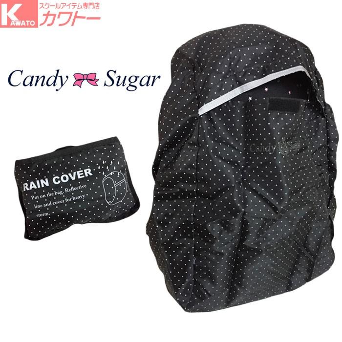 バッグ レインカバー 雨カバー キャンディーシュガー かわいい Cs Rca スクールアイテム専門店 カワトー 通販 Yahoo ショッピング