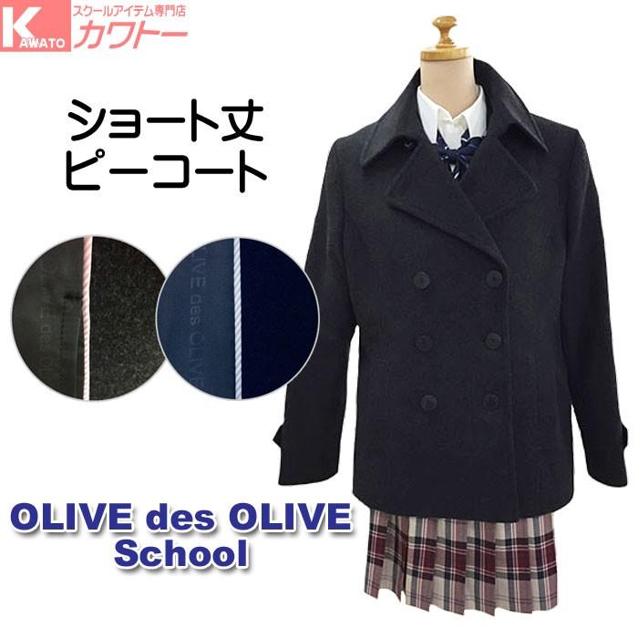 スクールコート 女子 防寒 オリーブデオリーブ ピーコート マフラープレゼント Jc749 スクールアイテム専門店 カワトー 通販 Yahoo ショッピング