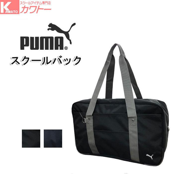 Puma スクールバッグ 通学 男子学生 女子 人気 中学生 高校生 部活 Puma Schoolbag スクールアイテム専門店 カワトー 通販 Yahoo ショッピング