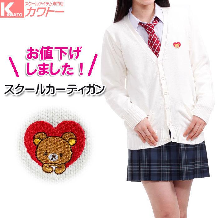 スクールカーディガン 女子 学生 制服 ブランド 綿100 Sanrio Kuma 2 スクールアイテム専門店 カワトー 通販 Yahoo ショッピング