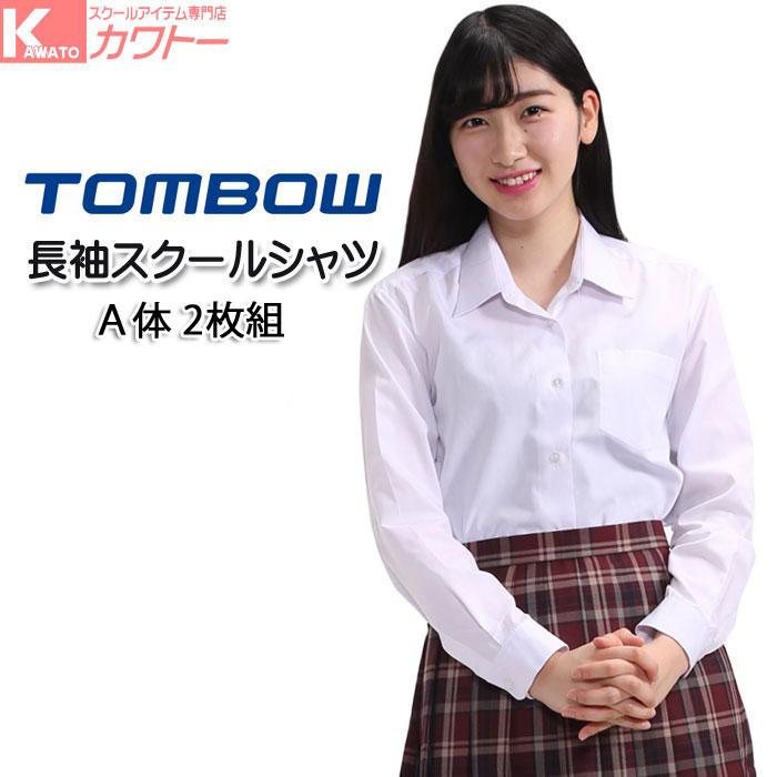 スクールシャツ 女子 長袖 中学生 高校生 形態安定 抗菌防臭 トンボ 2枚組 Tombow09 スクールアイテム専門店 カワトー 通販 Yahoo ショッピング