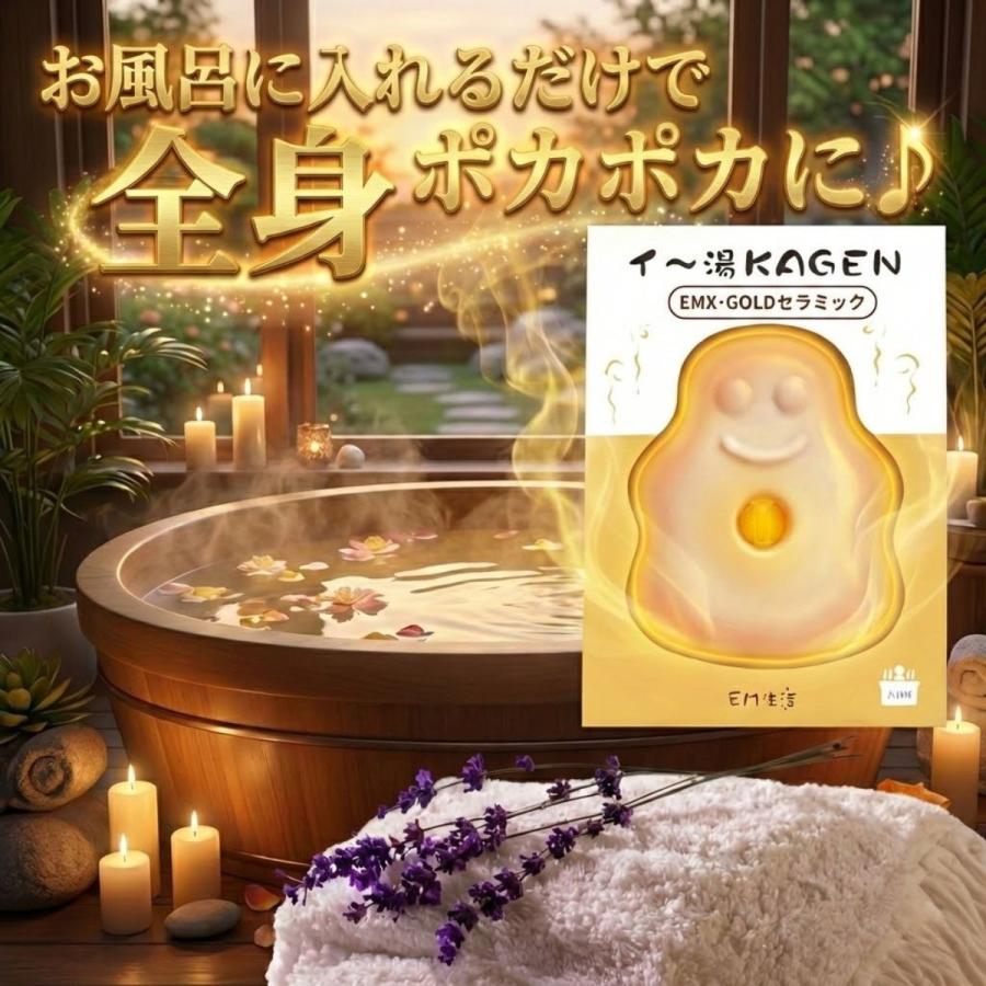 e-radical お風呂用 セラミック イー湯KAGEN 入浴 emセラミック EMX GOLD 遠赤外線 温活 冷え性 対策