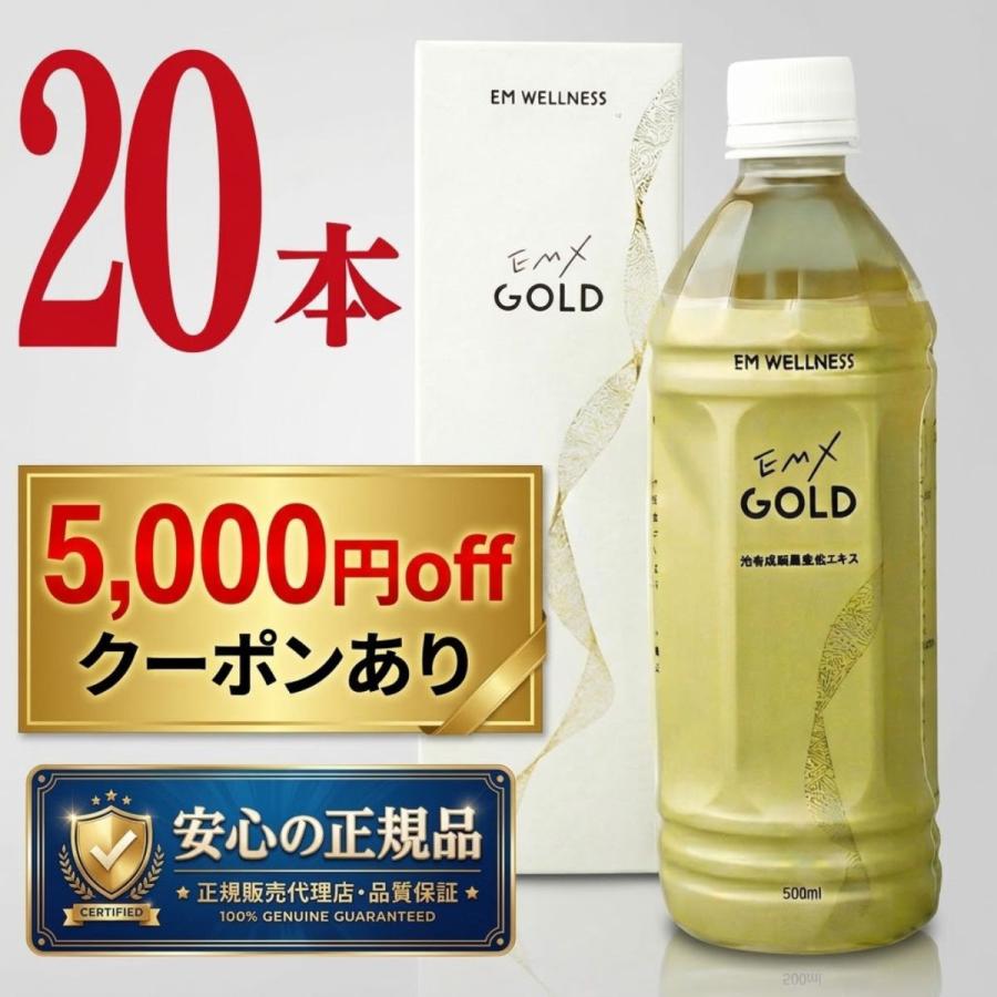 EMXゴールド 500ml 20本 EMXGOLD 発酵飲料水 emx gold emゴールド em