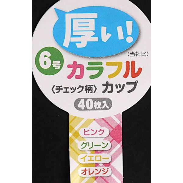 おかずカップ 厚いカラフルカップ チェック柄 6号(底径4×高さ2cm) 40枚