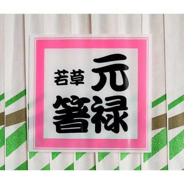 割箸 元禄箸 若草 箸袋付 50膳入 : 100円雑貨&日用品卸-BABABA - 通販