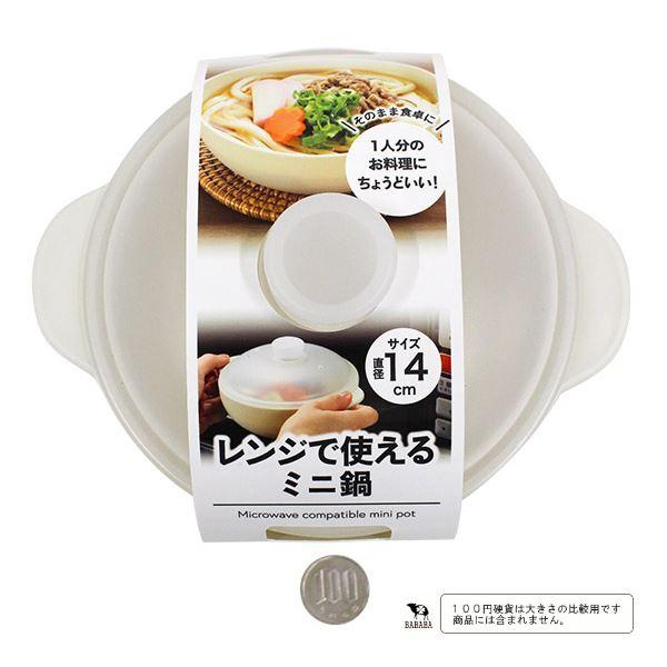 レンジで使えるミニ鍋 14cm (100円ショップ 100円均一 100均一