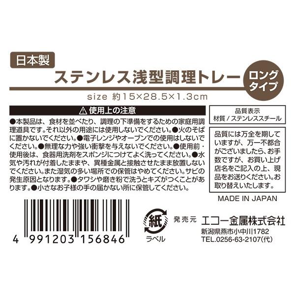 調理トレー 浅型 ロングタイプ ステンレス製 (100円ショップ 100円均一