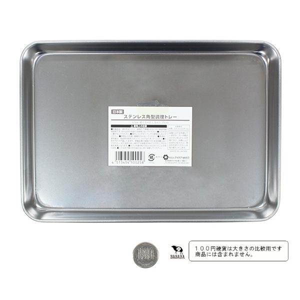 調理トレイ ステンレス製 角型 15×21.5×高さ1.7cm (100円 調理トレイ ステンレス製 角型 15×21.5×高さ1.7cm (100円