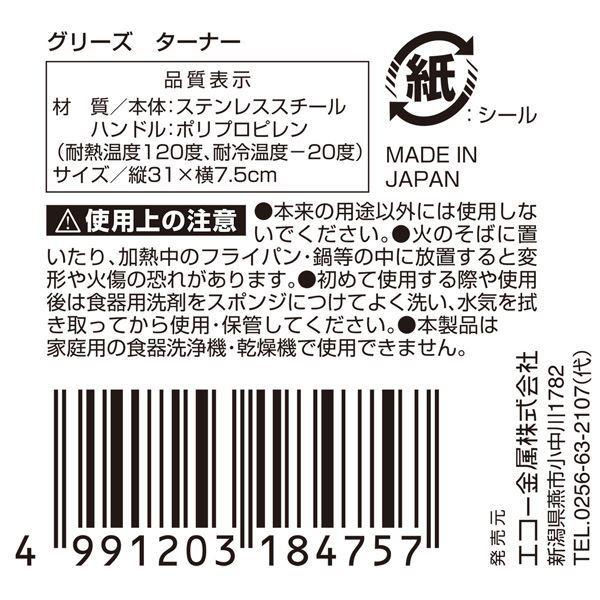 ターナー ＧＲＩＳＥ ステンレス製 31cm (100円ショップ 100円均一 100均一 100均)｜kawauchi｜04