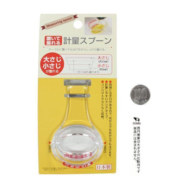 計量スプーン 置いて量れる 大さじ15ml/小さじ5ml クリア (100円
