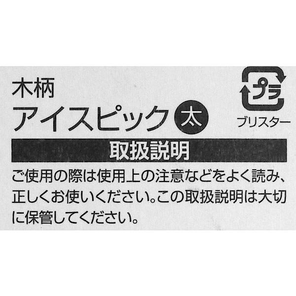 木柄アイスピック 太(直径2.5×全長14.5cm) (100円ショップ 100円均一 100均一 100均)｜kawauchi｜13