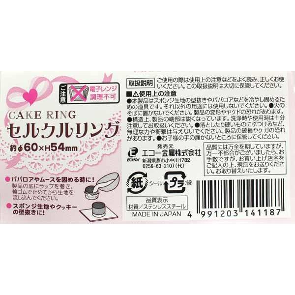 セルクルリング 直径6×高さ5cm (100円ショップ 100円均一 100均一 100 