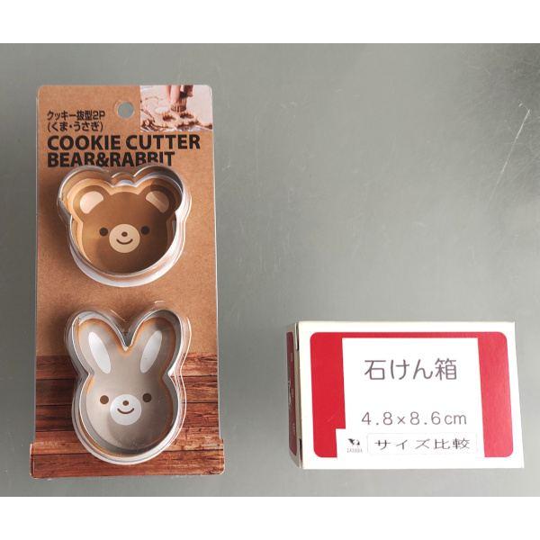 クッキー抜型 くま・うさぎ 2個入 (100円ショップ 100円均一 100均一