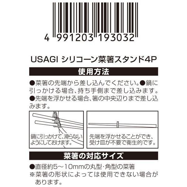 シリコーン菜箸スタンド USAGI 4個入 ［色指定不可］ (100円ショップ