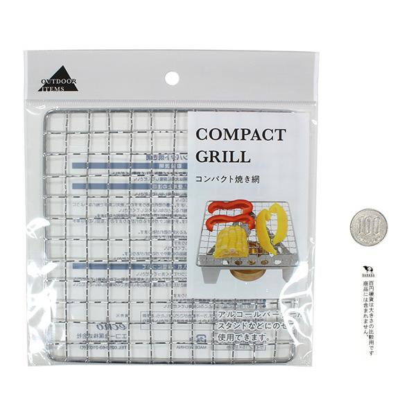 焼き網 コンパクトサイズ(15×15cm) (100円ショップ 100円均一 100均一