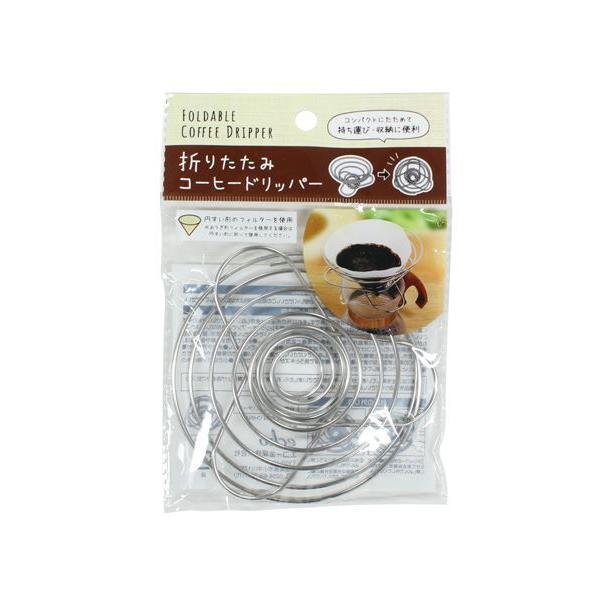 ギフ 包装 コーヒードリッパー 折りたたみ式 １２ 高さ７ｃｍ ステンレス製