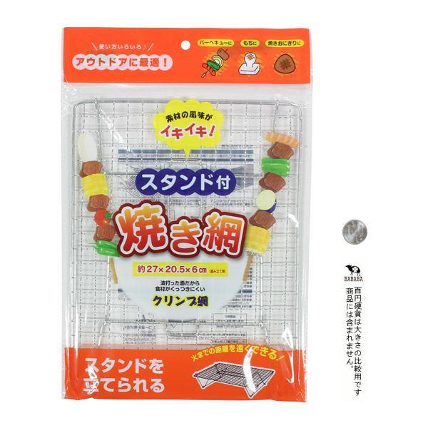 スタンド付焼き網 クリンプ網 27×20.5×高さ6cm (100円ショップ 100円