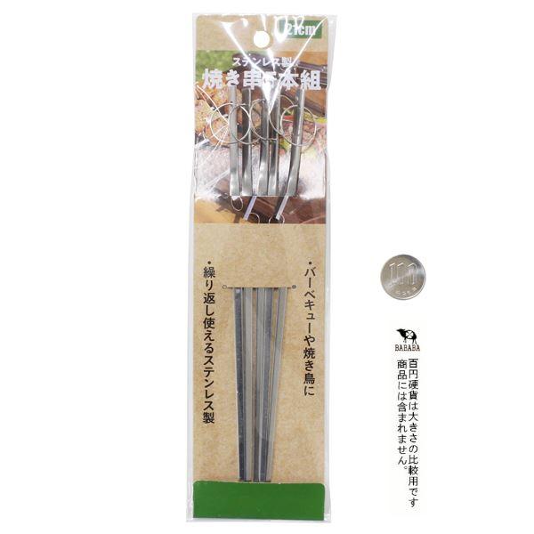 ステンレス製 焼き串 21cm 5本入 (100円ショップ 100円均一 100 ステンレス製 焼き串 21cm 5本入 (100円ショップ 100円均一 100