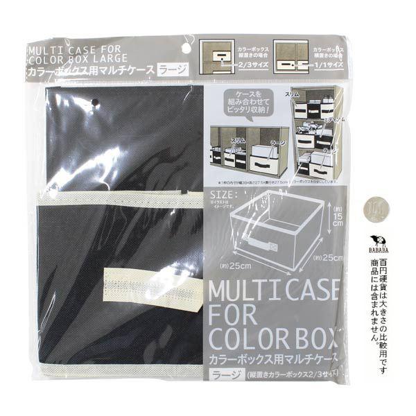 カラーボックス用マルチケース ラージサイズ(25×25×高さ15cm) ［色指定