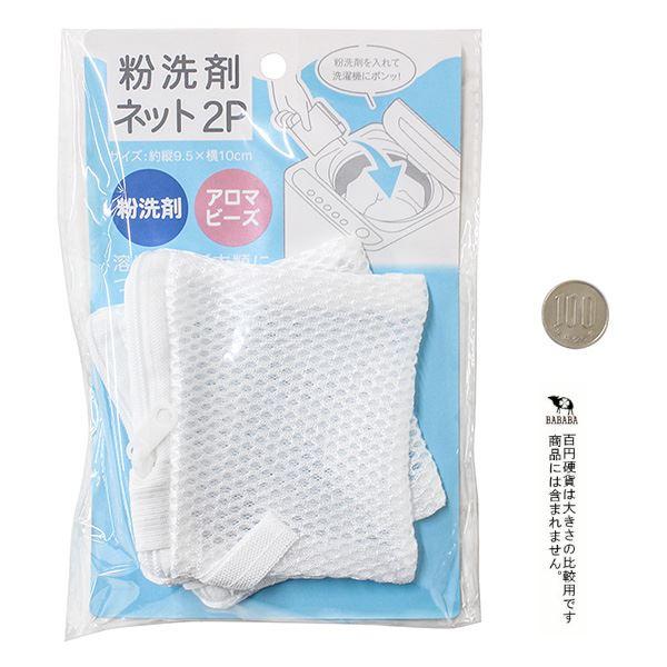 粉洗剤ネット 9.5×10cm 2個入 (100円ショップ 100円均一 100均一 100均 
