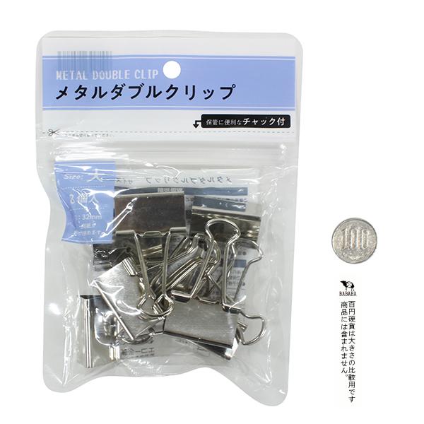 メタルダブルクリップ 大 ８個入 種類指定不可 2ekk 100円雑貨 日用品卸 Bababa 通販 Yahoo ショッピング