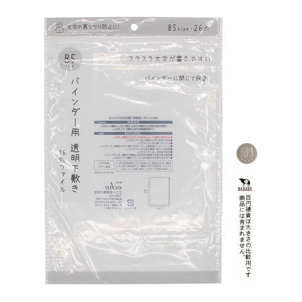 B5バインダー用透明下敷き 26穴ファイル (100円ショップ 100円均一 100