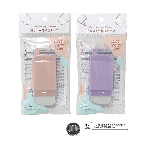 消しゴム付修正テープ 5mm×長さ8m ［色指定不可］ (100円ショップ 100