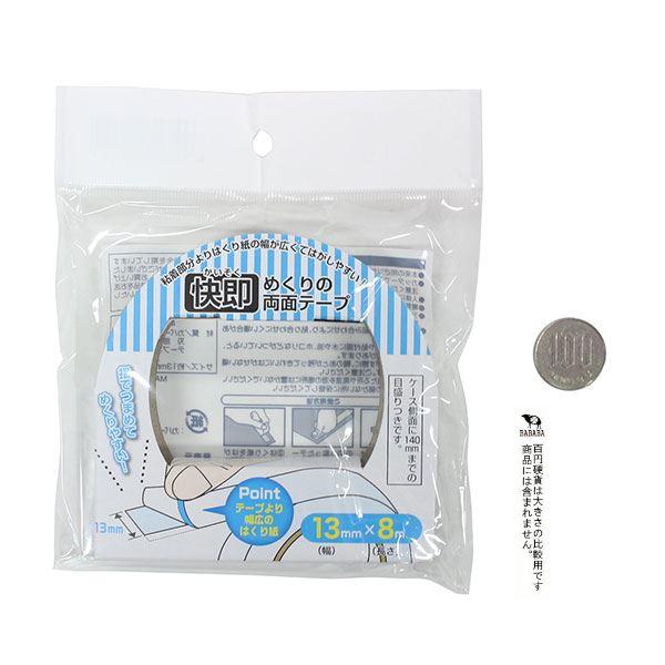 快即めくりの両面テープ 1.3cm×長さ8m (100円ショップ 100円均一 100 