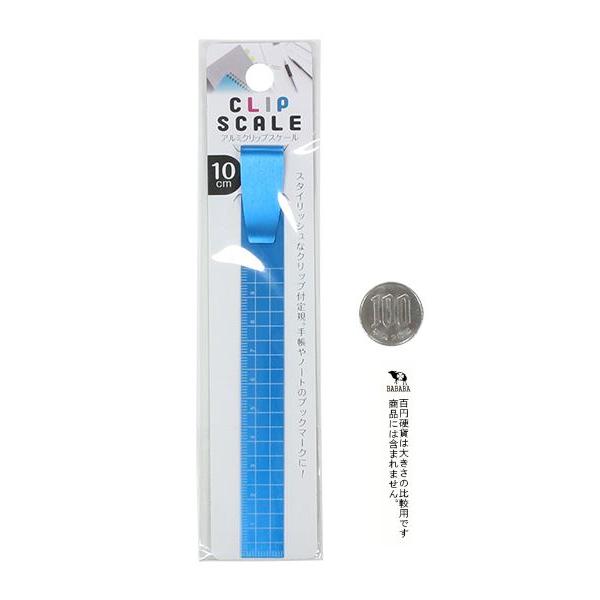 クリップスケール アルミ製 10cm ［色指定不可］ (100円ショップ 100円 