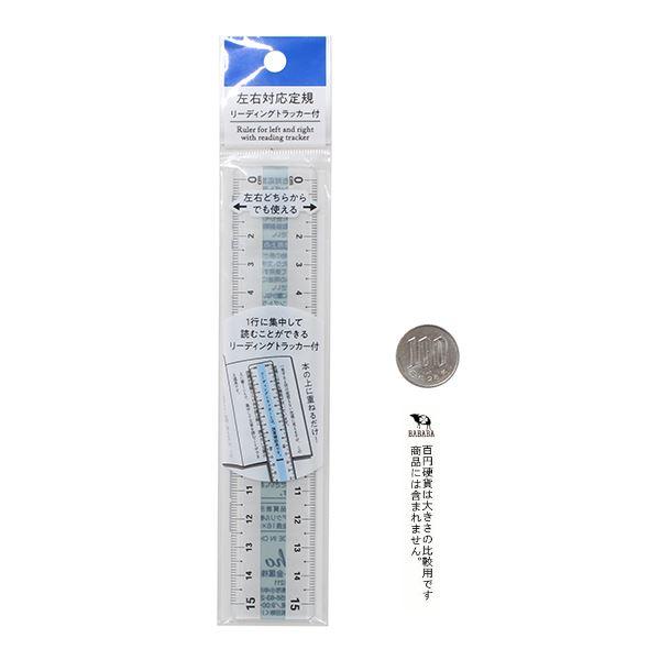 左右対応定規 15cm リーディングトラッカー付 (100円ショップ 100円 