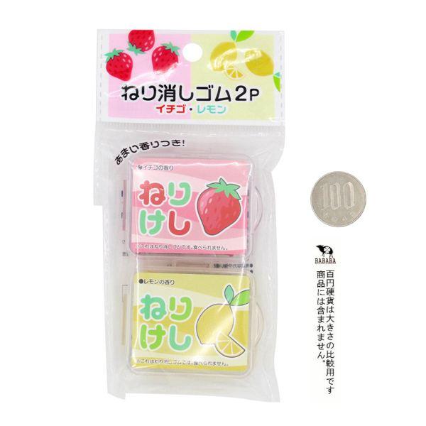 ねり消しゴム イチゴ・レモン 2個入 (100円ショップ 100円均一 100均一