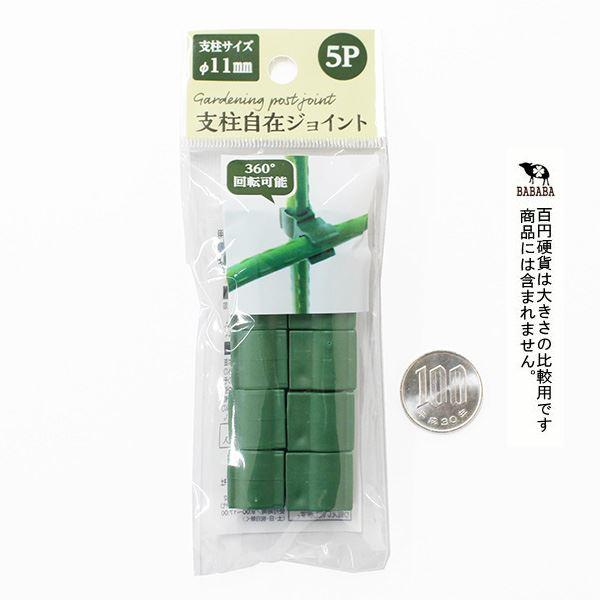 支柱自在ジョイント 11mm支柱用 3.3×1.4cm 5個入 (100円ショップ 100円