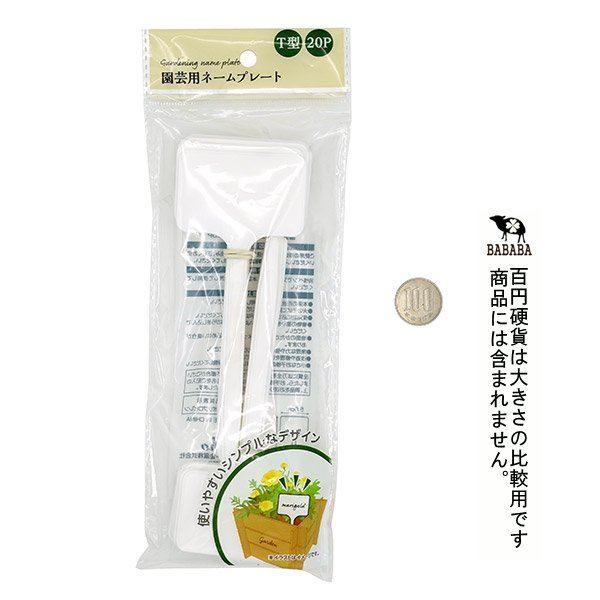 園芸用ネームプレート T型 20個入 (100円ショップ 100円均一 100均一
