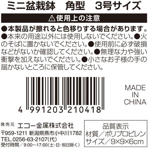 ミニ盆栽鉢 角型 3号サイズ(9×9×高さ6cm) (100円ショップ 100円均一