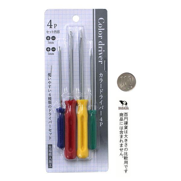 カラードライバー 4本入 (100円ショップ 100円均一 100均一 100 カラードライバー 4本入 (100円ショップ 100円均一 100均一 100